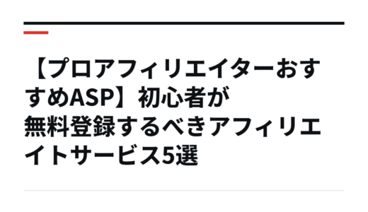 【プロアフィリエイターおすすめASP】初心者が無料登録するべきアフィリエイトサービス5選