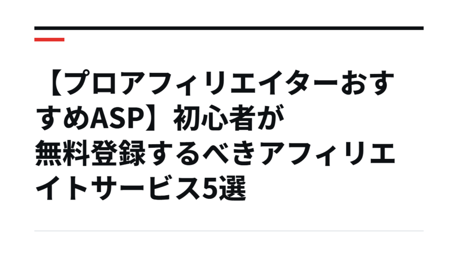 【プロアフィリエイターおすすめASP】初心者が無料登録するべきアフィリエイトサービス5選