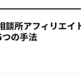 結婚相談所アフィリエイトで稼ぐ5つの手法