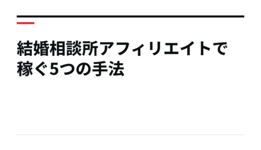 結婚相談所アフィリエイトで稼ぐ5つの手法