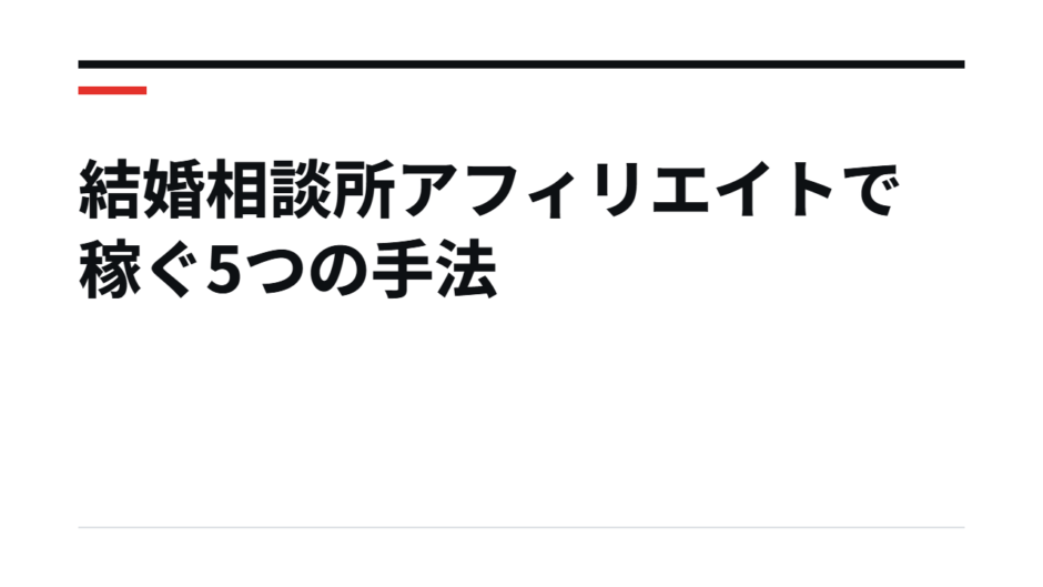 結婚相談所アフィリエイトで稼ぐ5つの手法