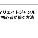 アフィリエイトジャンル7選で初心者が稼ぐ方法