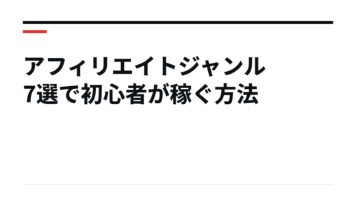 アフィリエイトジャンル7選で初心者が稼ぐ方法