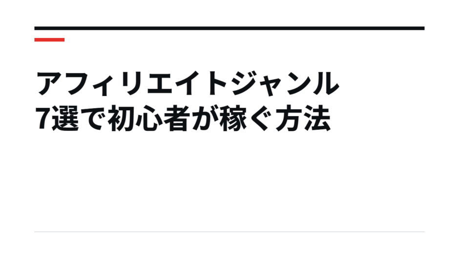 アフィリエイトジャンル7選で初心者が稼ぐ方法