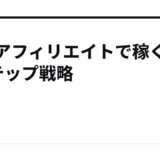 脱毛アフィリエイトで稼ぐ5ステップ戦略