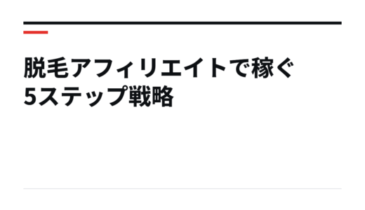脱毛アフィリエイトで稼ぐ5ステップ戦略