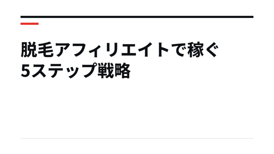 脱毛アフィリエイトで稼ぐ5ステップ戦略