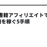 電子書籍アフィリエイトで月5万円を稼ぐ5手順