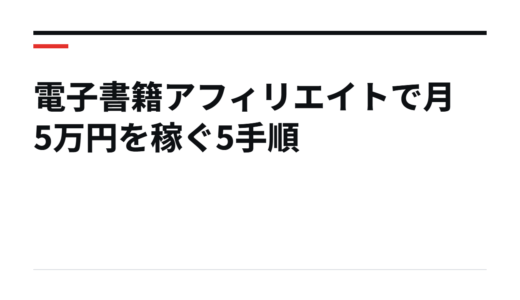 電子書籍アフィリエイトで月5万円を稼ぐ5手順