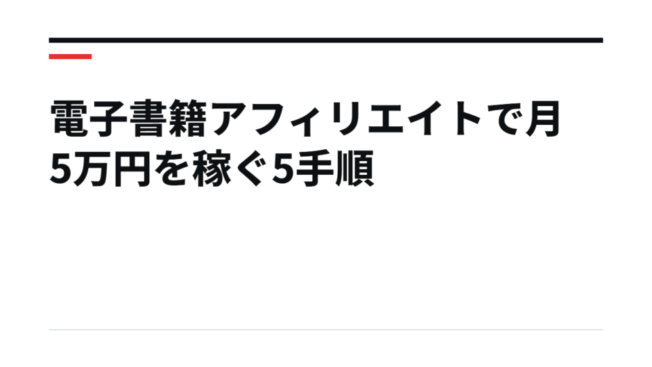 電子書籍アフィリエイトで月5万円を稼ぐ5手順