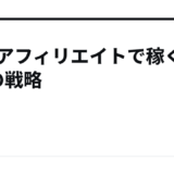VODアフィリエイトで稼ぐ5つの戦略