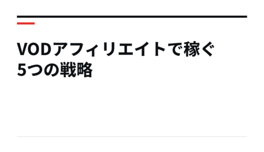 VODアフィリエイトで稼ぐ5つの戦略