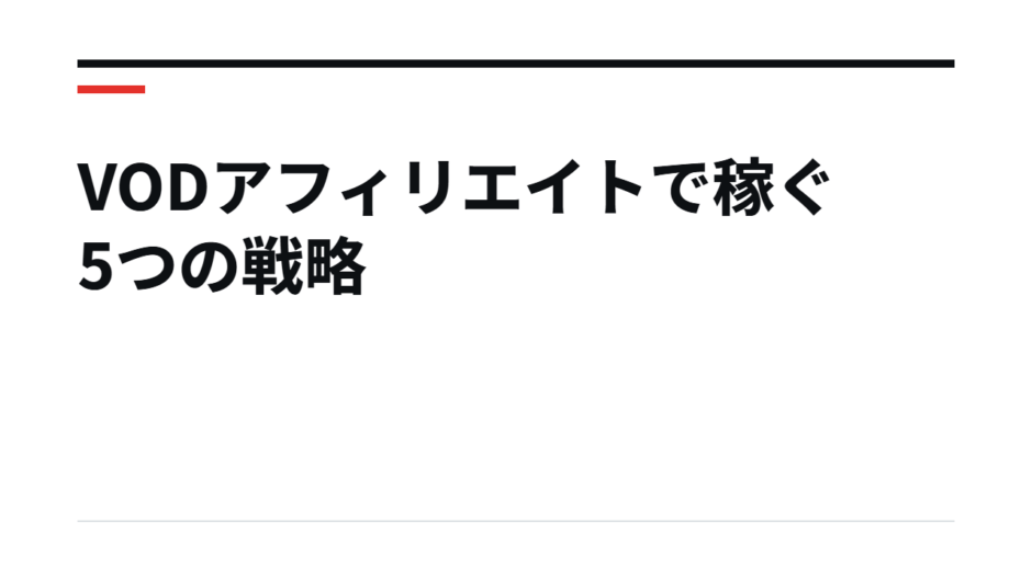 VODアフィリエイトで稼ぐ5つの戦略