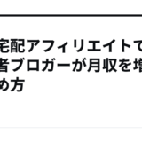 食材宅配アフィリエイトで初心者ブロガーが月収を増やす始め方