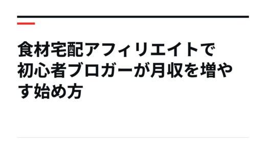 食材宅配アフィリエイトで初心者ブロガーが月収を増やす始め方