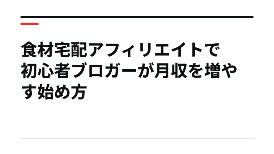 食材宅配アフィリエイトで初心者ブロガーが月収を増やす始め方