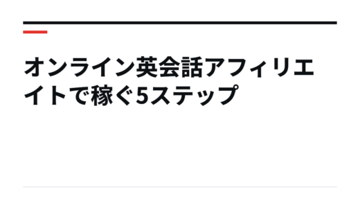 オンライン英会話アフィリエイトで稼ぐ5ステップ