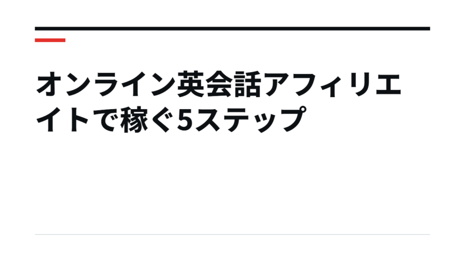 オンライン英会話アフィリエイトで稼ぐ5ステップ