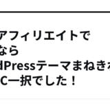 PPCアフィリエイトで稼ぐならWordPressテーマまねきねこPPC一択でした！
