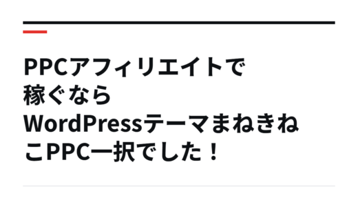 PPCアフィリエイトで稼ぐならWordPressテーマまねきねこPPC一択でした！