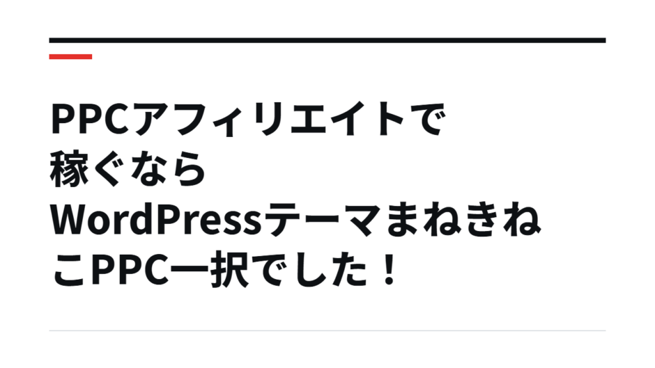 PPCアフィリエイトで稼ぐならWordPressテーマまねきねこPPC一択でした！