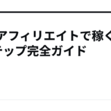 旅行アフィリエイトで稼ぐ5ステップ完全ガイド