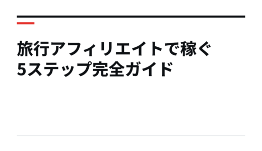 旅行アフィリエイトで稼ぐ5ステップ完全ガイド