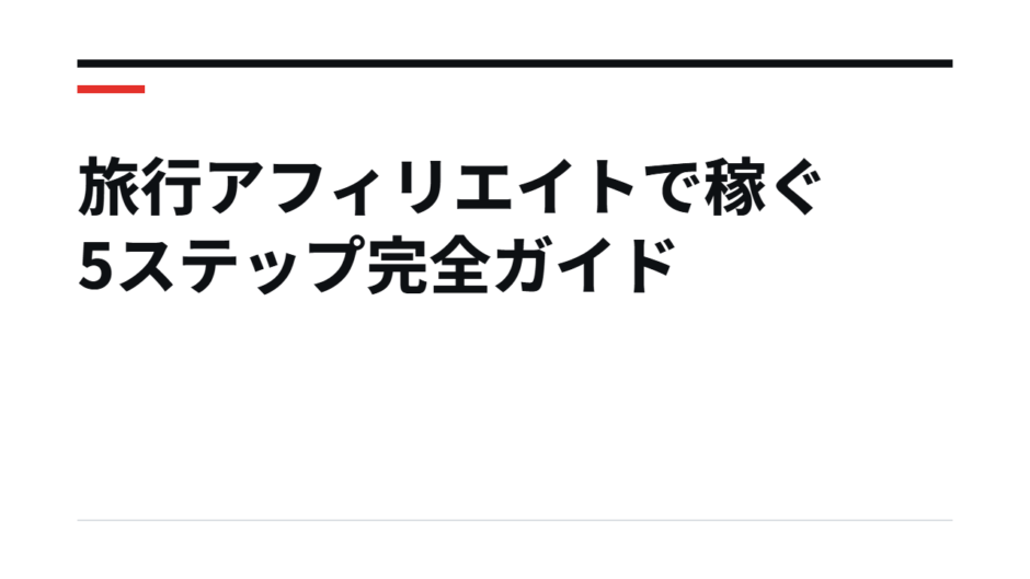 旅行アフィリエイトで稼ぐ5ステップ完全ガイド