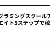 プログラミングスクールアフィリエイト5ステップで稼ぐ