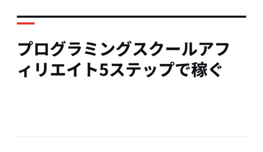 プログラミングスクールアフィリエイト5ステップで稼ぐ
