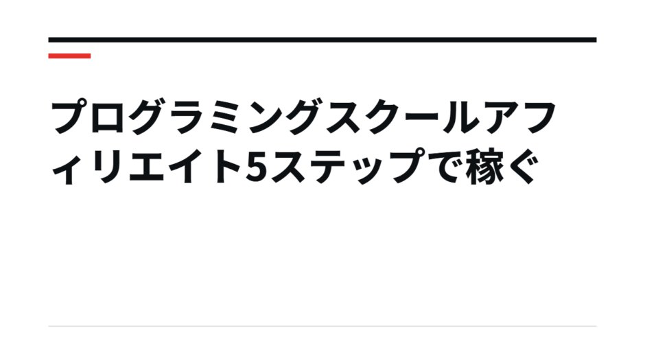 プログラミングスクールアフィリエイト5ステップで稼ぐ