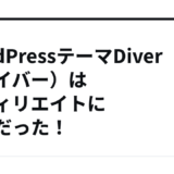 WordPressテーマDiver（ダイバー）はアフィリエイトに最適だった！