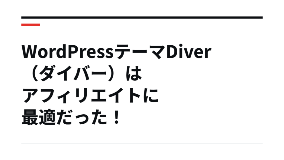 WordPressテーマDiver（ダイバー）はアフィリエイトに最適だった！