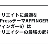 アフィリエイトに最適なWordPressテーマAFFINGER6（アフィンガー6）はアフィリエイターの最強の武器！