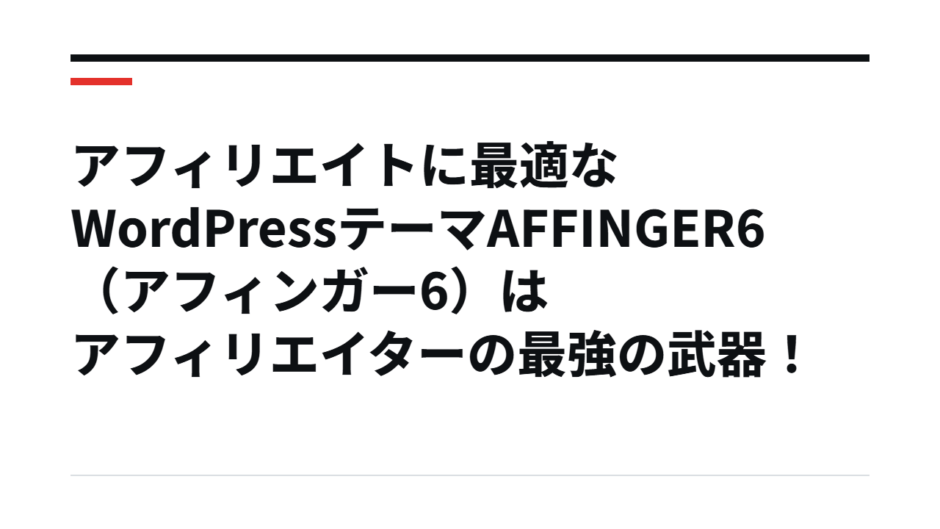 アフィリエイトに最適なWordPressテーマAFFINGER6（アフィンガー6）はアフィリエイターの最強の武器！