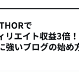 THE THORでアフィリエイト収益3倍！SEOに強いブログの始め方