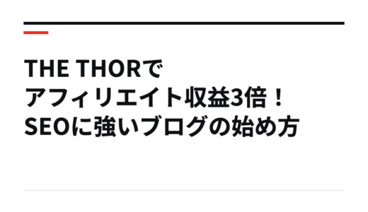 THE THORでアフィリエイト収益3倍！SEOに強いブログの始め方