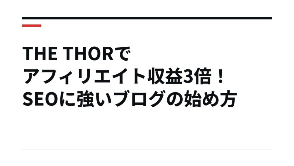 THE THORでアフィリエイト収益3倍！SEOに強いブログの始め方