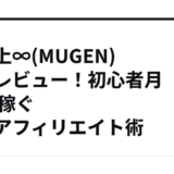 下克上∞(MUGEN)徹底レビュー！初心者月10万稼ぐ王道アフィリエイト術