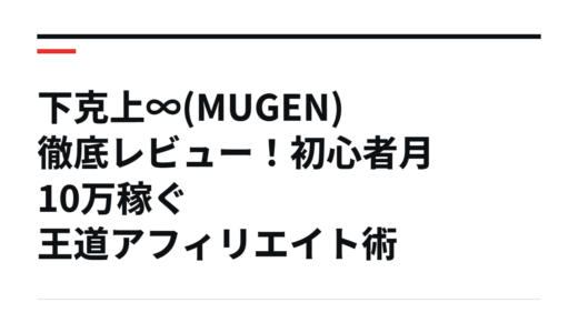 下克上∞(MUGEN)徹底レビュー！初心者月10万稼ぐ王道アフィリエイト術