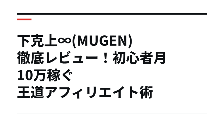 下克上∞(MUGEN)徹底レビュー！初心者月10万稼ぐ王道アフィリエイト術