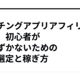 マッチングアプリアフィリエイト、初心者がつまずかないためのASP選定と稼ぎ方