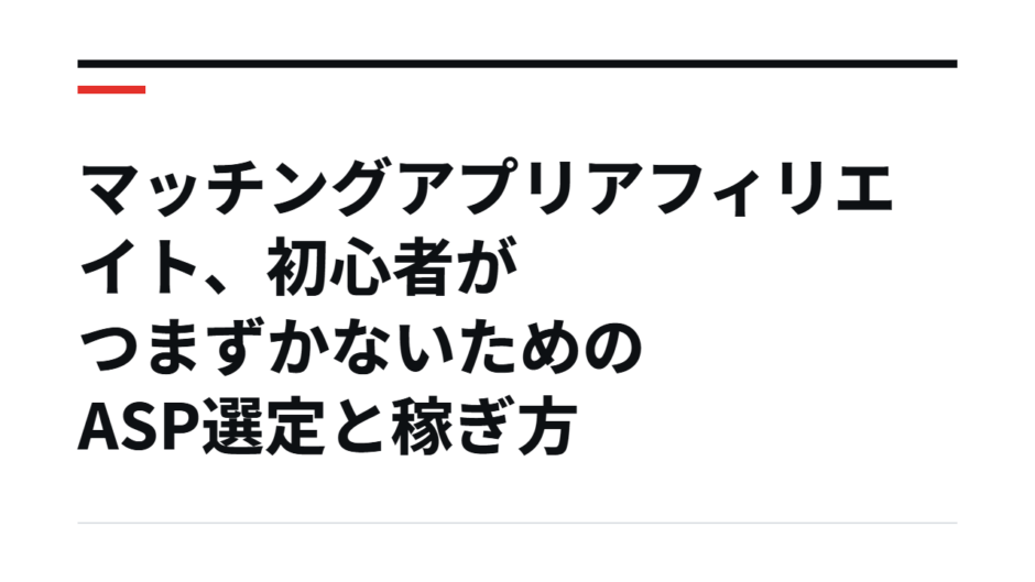 マッチングアプリアフィリエイト、初心者がつまずかないためのASP選定と稼ぎ方
