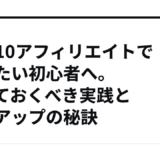 Qoo10アフィリエイトで稼ぎたい初心者へ。知っておくべき実践と報酬アップの秘訣