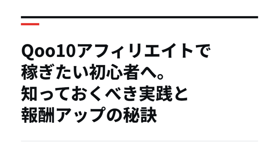 Qoo10アフィリエイトで稼ぎたい初心者へ。知っておくべき実践と報酬アップの秘訣