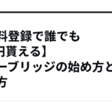 【無料登録で誰でも500円貰える】バナーブリッジの始め方と稼ぎ方