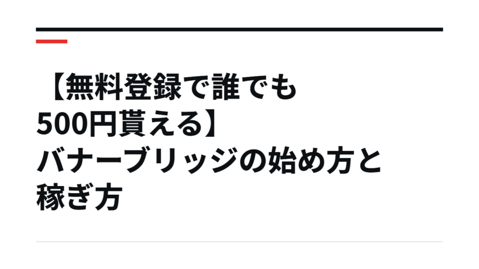 【無料登録で誰でも500円貰える】バナーブリッジの始め方と稼ぎ方