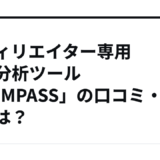 アフィリエイター専用SEO分析ツール「COMPASS」の口コミ・評判は？