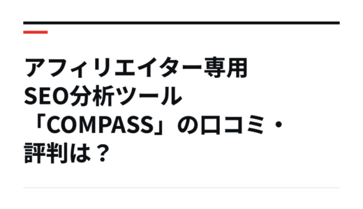 アフィリエイター専用SEO分析ツール「COMPASS」の口コミ・評判は？