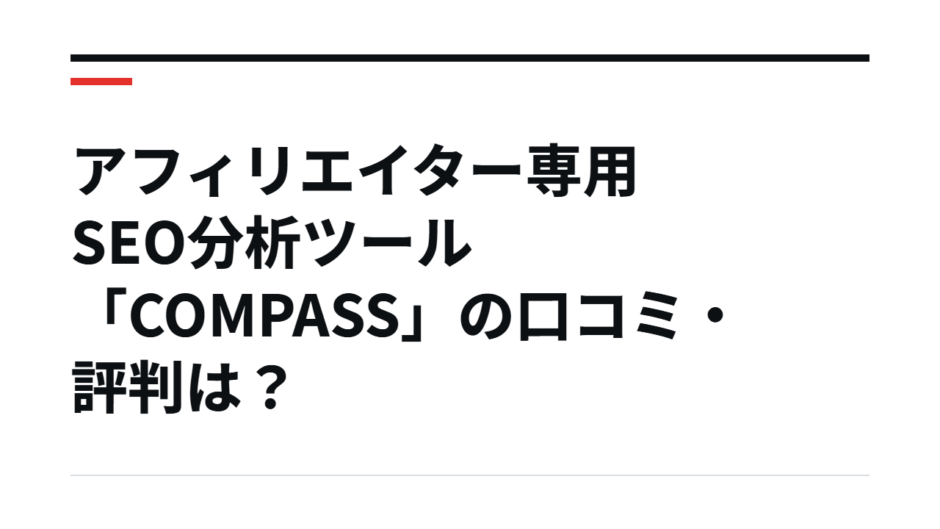 アフィリエイター専用SEO分析ツール「COMPASS」の口コミ・評判は？